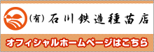 （有）石川鉄造種苗店オフィシャルホームページはこちら