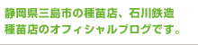 静岡県三島市の種苗店、石川鉄造種苗店のオフィシャルブログです。