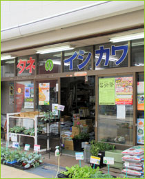 石川鉄造種苗店 本店