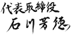 代表取締役　石川 芳徳